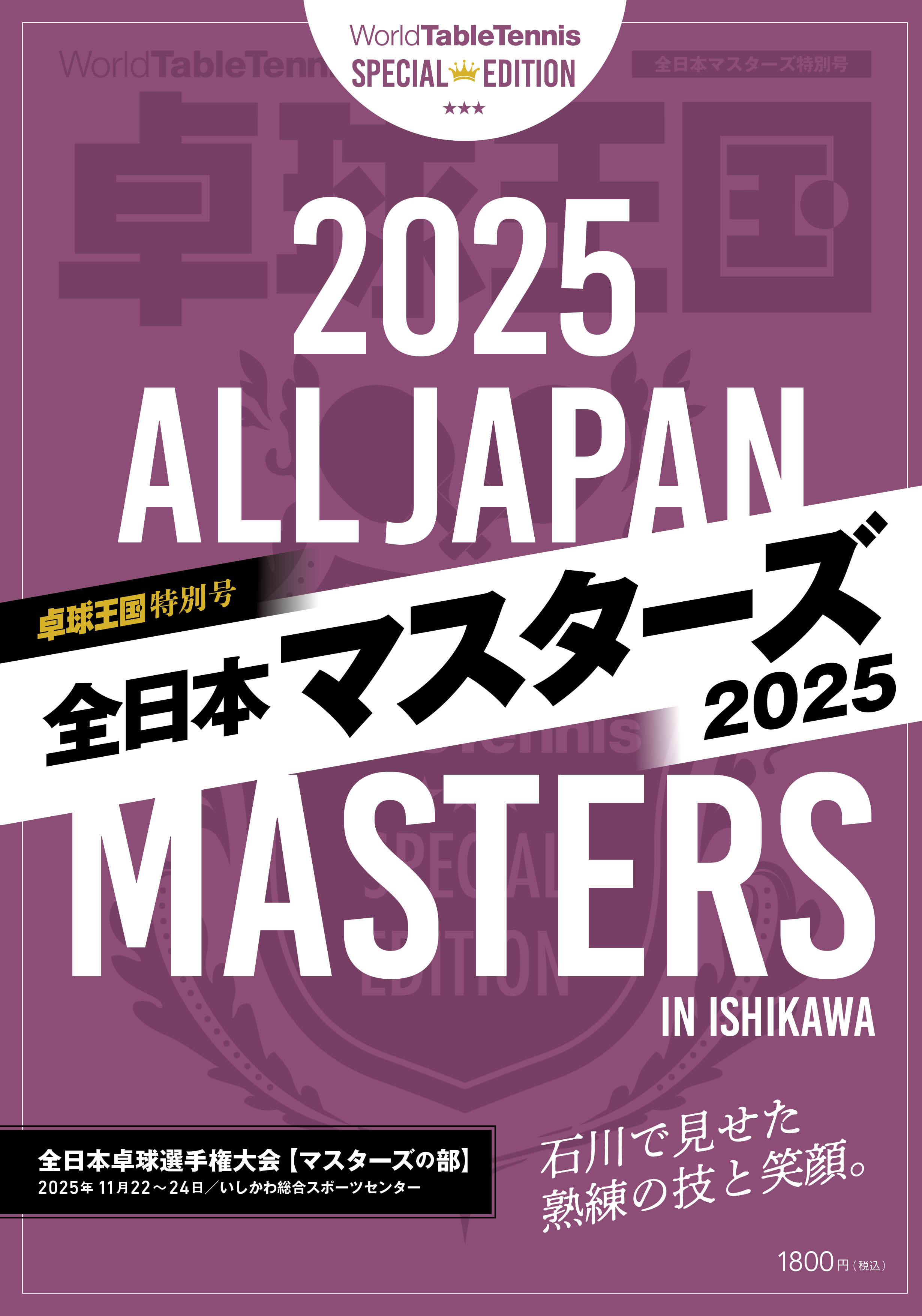 全日本マスターズ２０２５　雑誌